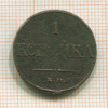 1 копейка 1832г