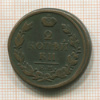 2 копейки 1817г