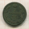 2 копейки 1815г