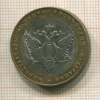 10 рублей. Министерство юстиции РФ 2002г