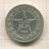 50 копеек 1922г