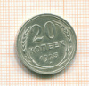 20 копеек 1925г