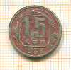 15 копеек 1938г