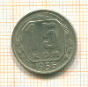 15 копеек 1956г