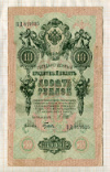 10 рублей. Шипов-Гусев 1909г