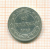 20 копеек 1923г