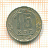 15 копеек 1954г