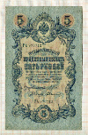 5 рублей. Шипов-Былинский 1909г