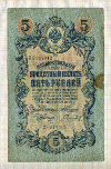 5 рублей. Шипов-Гаврилов 1909г