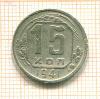15 копеек 1941г