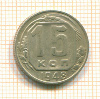 15 копеек 1948г