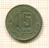 15 копеек 1943г