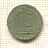 15 копеек 1955г