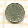 10 копеек 1957г