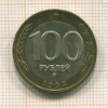 100 рублей 1992г