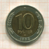 10 рублей 1992г