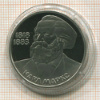 1 рубль. Карл Маркс. ПРУФ. Новодел 1983г