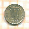 10 копеек 1946г
