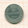 20 копеек 1923г