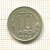 10 копеек 1948г