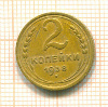 2 копейки 1938г