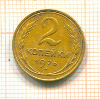 2 копейки 1926г