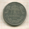 5 крон. Венгрия 1900г