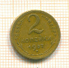 2 копейки 1957г