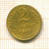 2 копейки 1952г