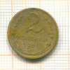 2 копейки 1931г