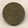 10 лепта. Греция 1869г