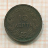 10 лепта. Греция 1882г