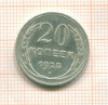 20 копеек 1925г