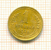 Копейка 1926г