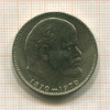 1 рубль. 100 лет со дня рождения В.И.Ленина 1970г