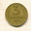 3 копейки 1949г