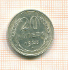20 копеек 1928г