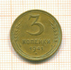 3 копейки 1941г