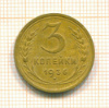3 копейки 1936г