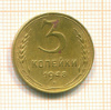 3 копейки 1948г