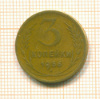 3 копейки 1956г