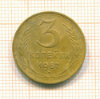 3 копейки 1957г