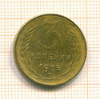3 копейки 1955г