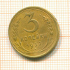 3 копейки 1932г