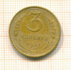 3 копейки 1931г