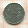 1 крона. Австрия 1898г