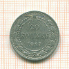 20 копеек 1923г