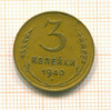 3 копейки 1940г