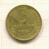 3 копейки 1954г