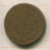 2 копейки 1811г